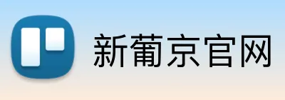 新葡京官网 logo
